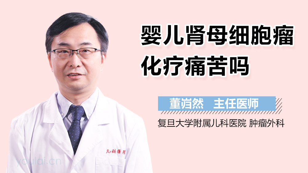 婴儿肾母细胞瘤化疗痛苦吗