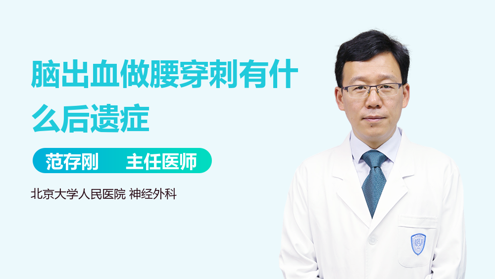 脑出血做腰穿刺有什么后遗症