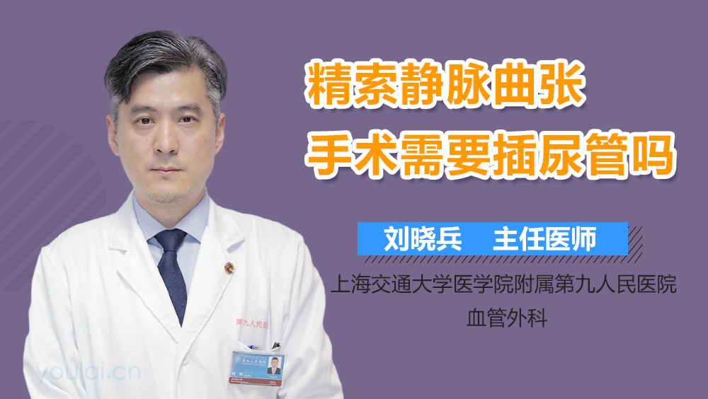 精索静脉曲张手术需要插尿管吗