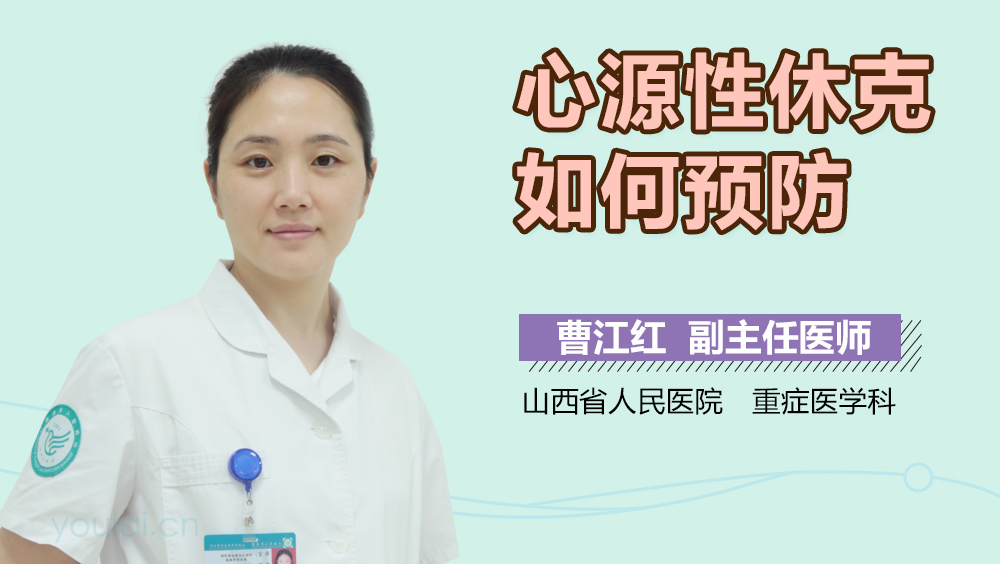 心源性休克如何预防