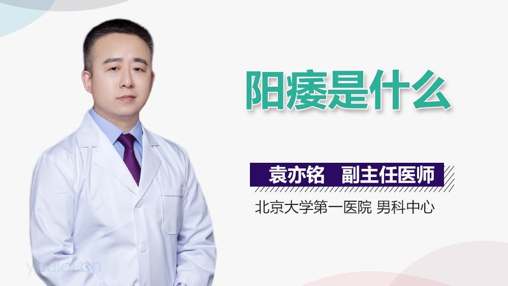 阳痿是什么