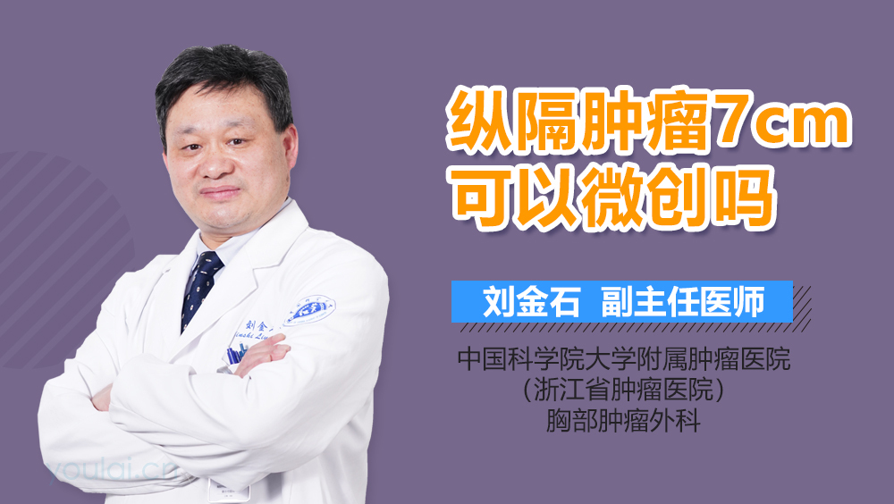 纵隔肿瘤7cm可以微创吗