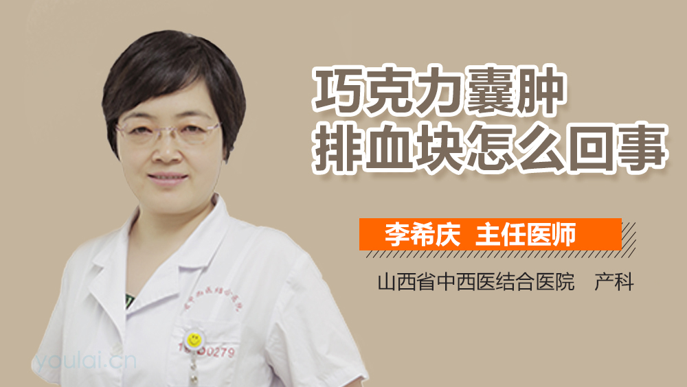 巧克力囊肿排血块怎么回事