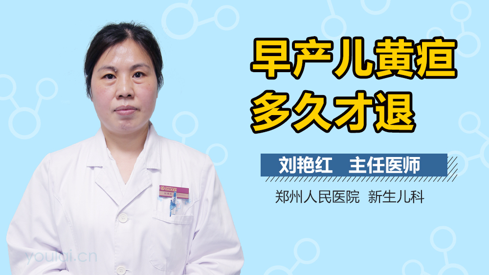 早产儿黄疸多久才退