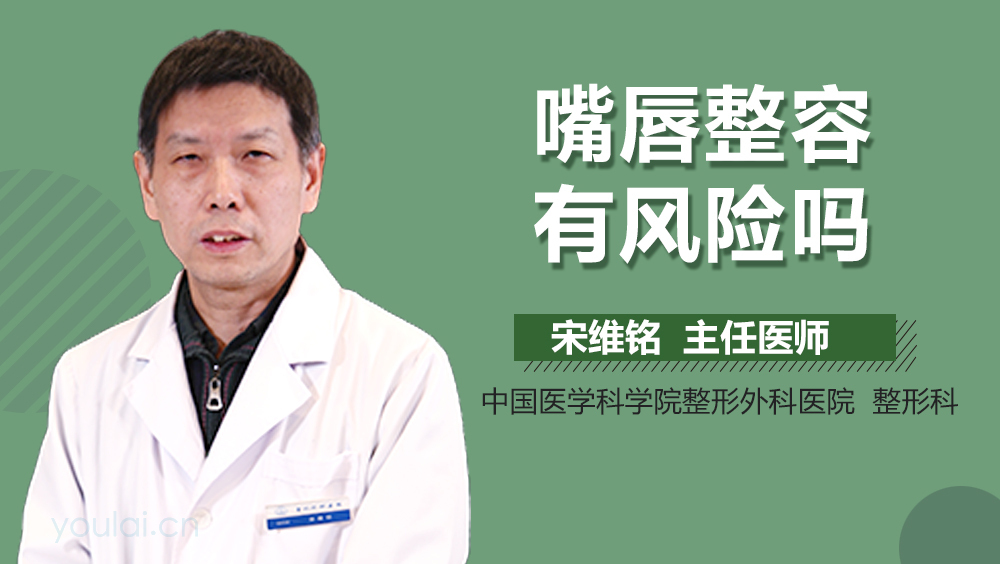 嘴唇整容有风险吗