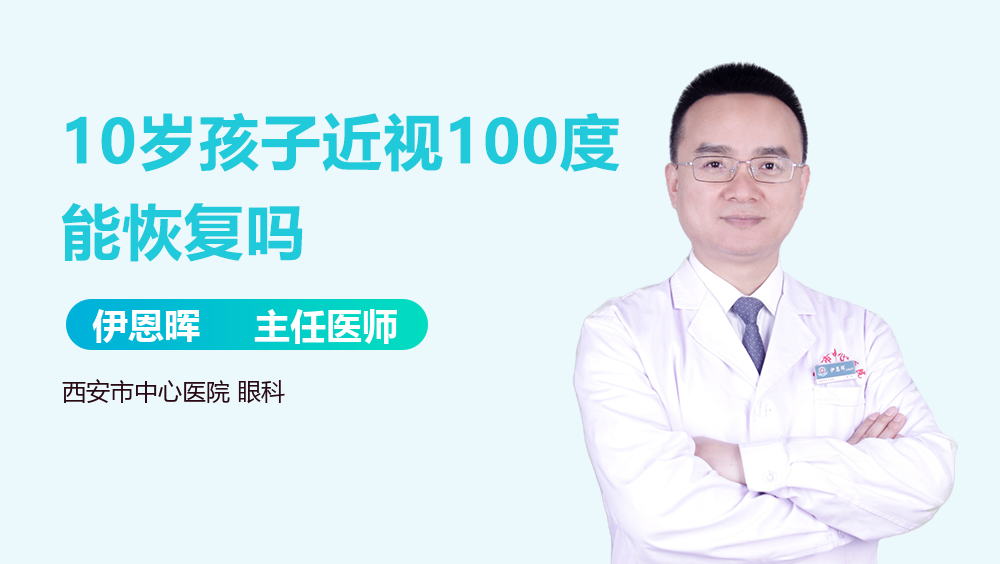 10岁孩子近视100度能恢复吗