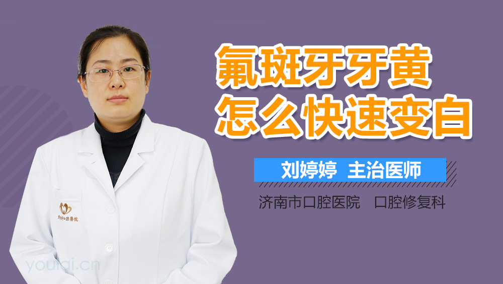 氟斑牙牙黄怎么快速变白
