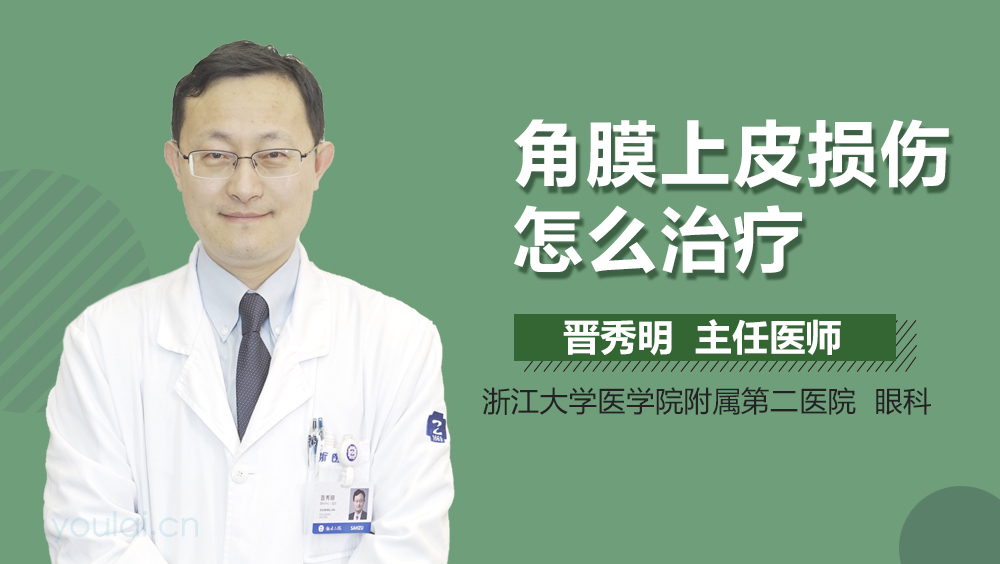 角膜上皮损伤怎么治疗