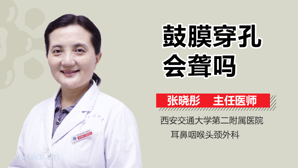 鼓膜穿孔会聋吗