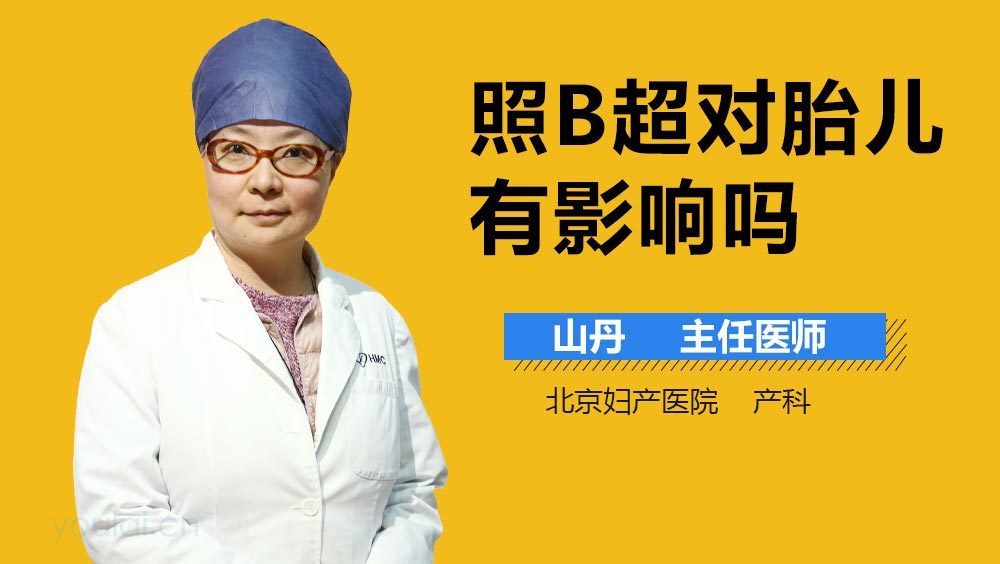 照B超对胎儿有影响吗