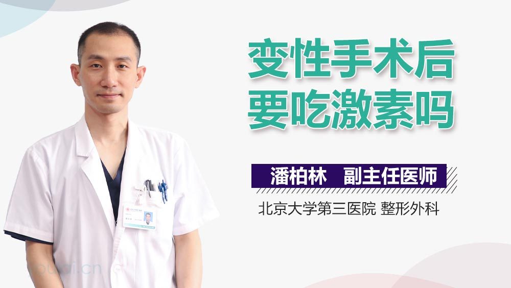 变性手术后要吃激素吗