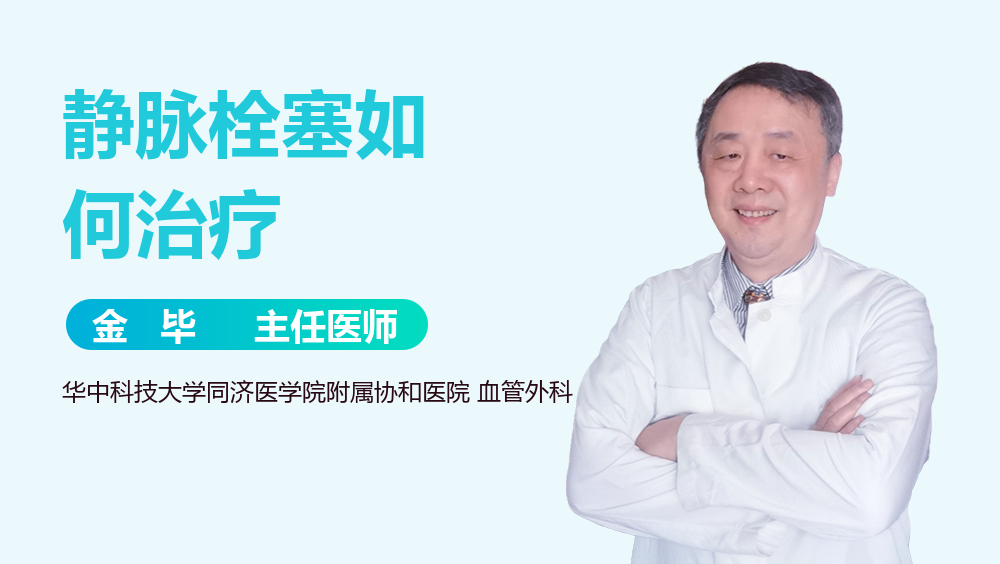 静脉栓塞如何治疗