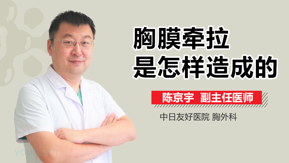 胸膜牵拉是怎样造成的