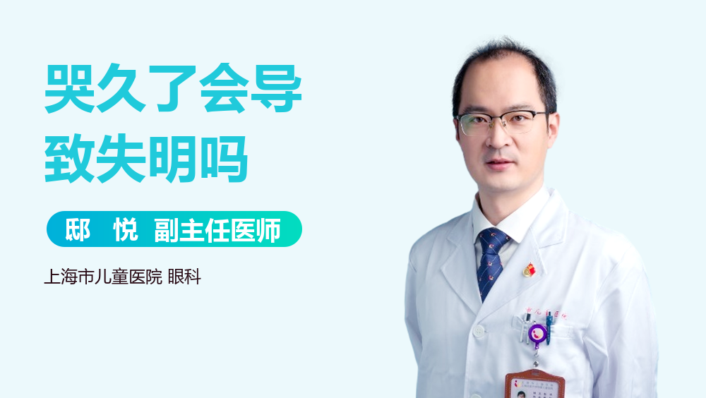 哭久了会导致失明吗