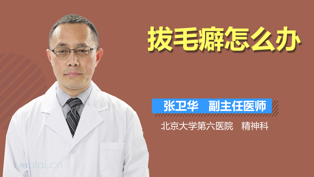 拔毛癖怎么办