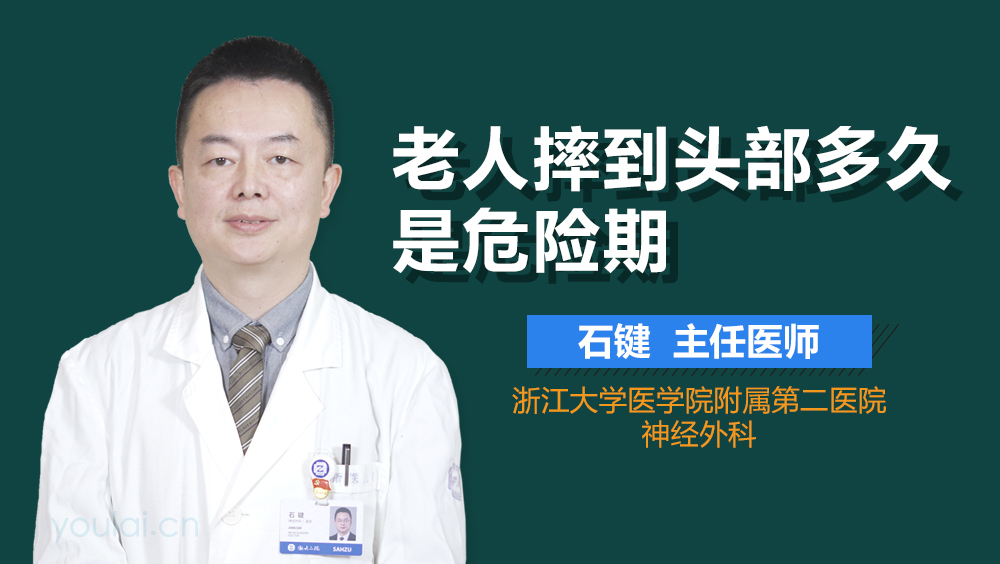 老人摔到头部多久是危险期