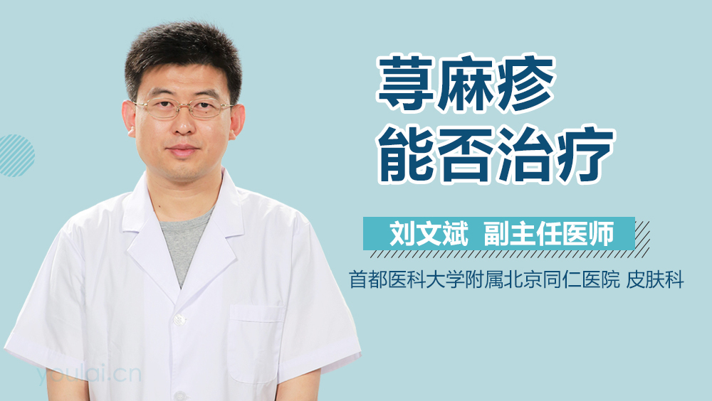 荨麻疹能否治疗