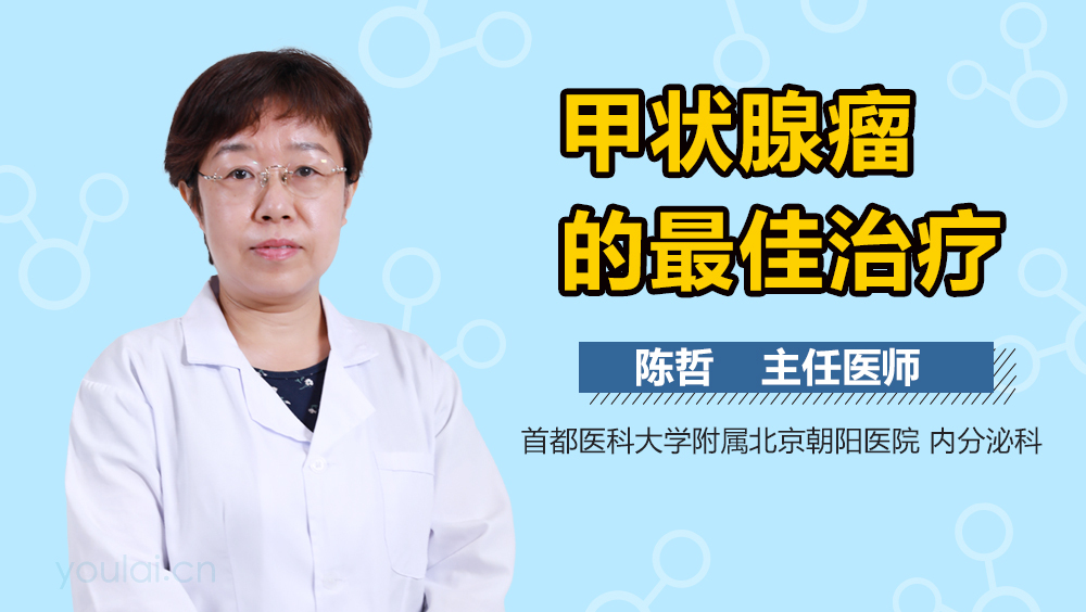 甲状腺瘤的最佳治疗