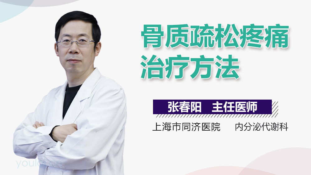 骨质疏松疼痛治疗方法