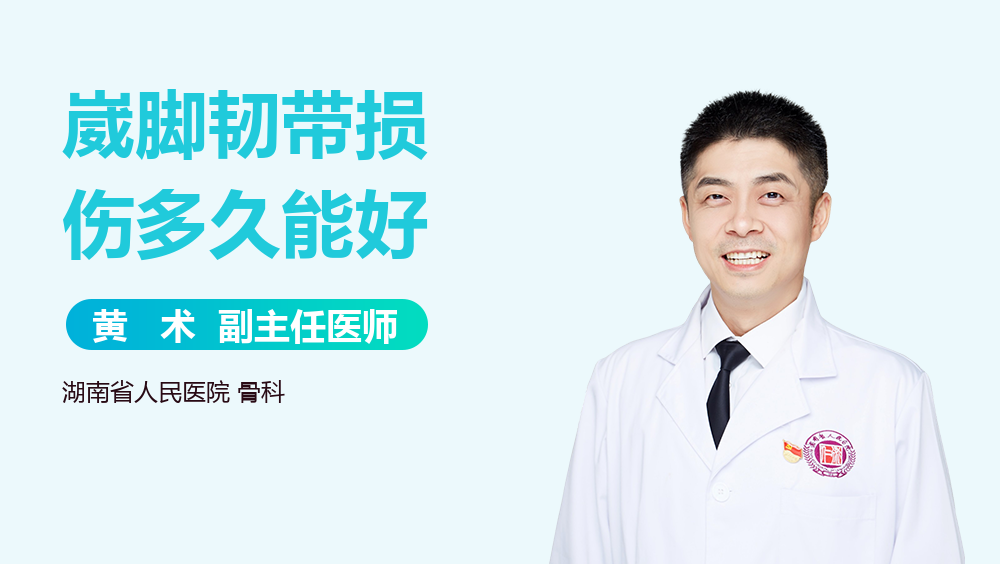 崴脚韧带损伤多久能好