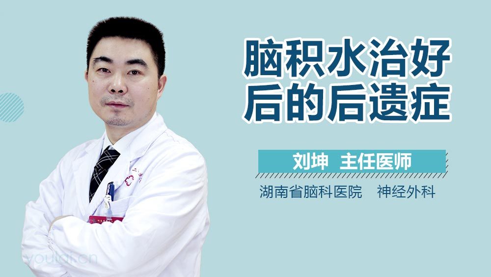 脑积水治好后的后遗症
