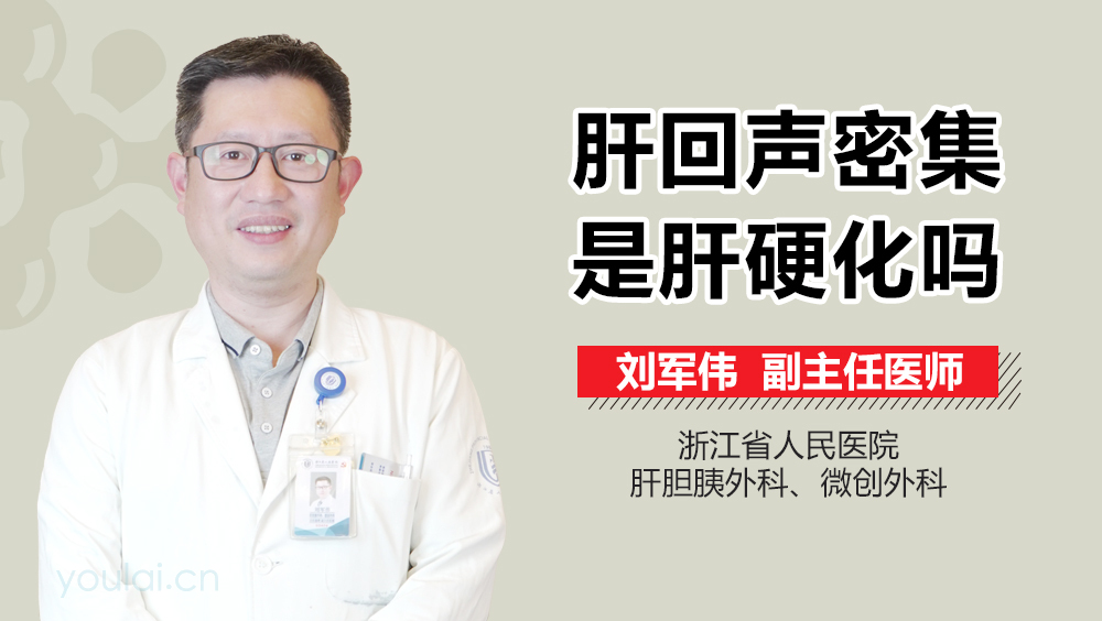 肝回声密集是肝硬化吗