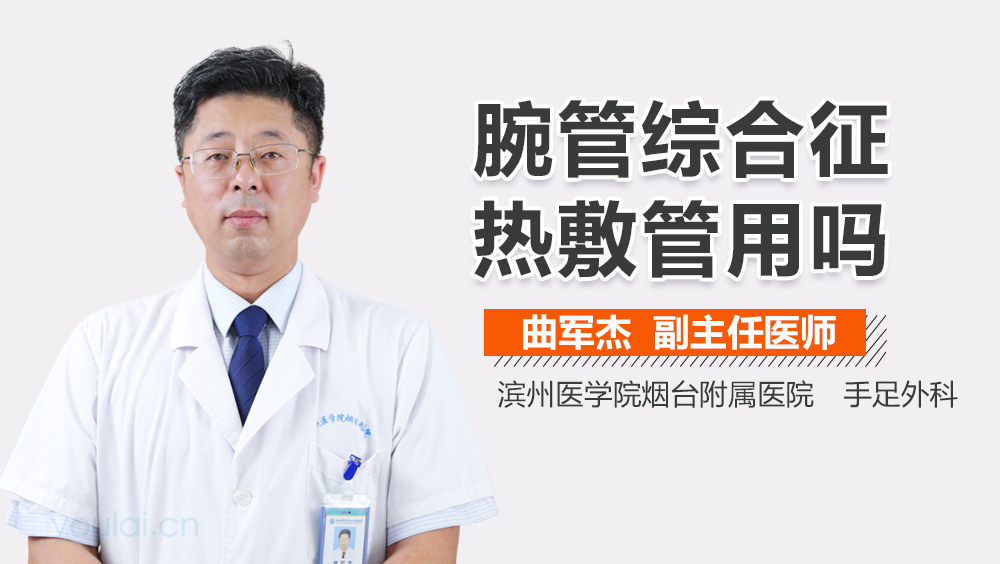 腕管综合征热敷管用吗