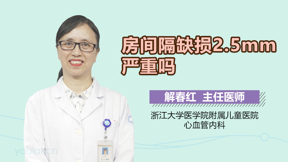 房间隔缺损2.5mm严重吗