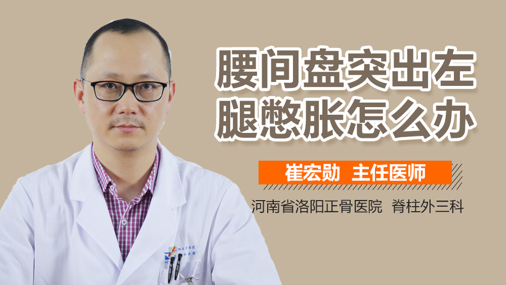 腰间盘突出左腿憋胀怎么办