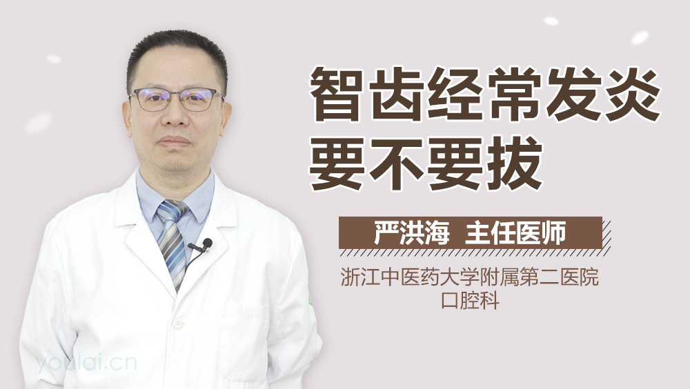 智齿经常发炎要不要拔