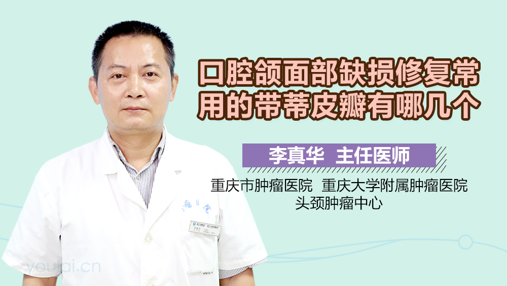 口腔颌面部缺损修复常用的带蒂皮瓣有哪几个