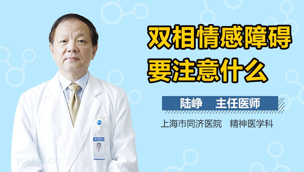 双相情感障碍要注意什么