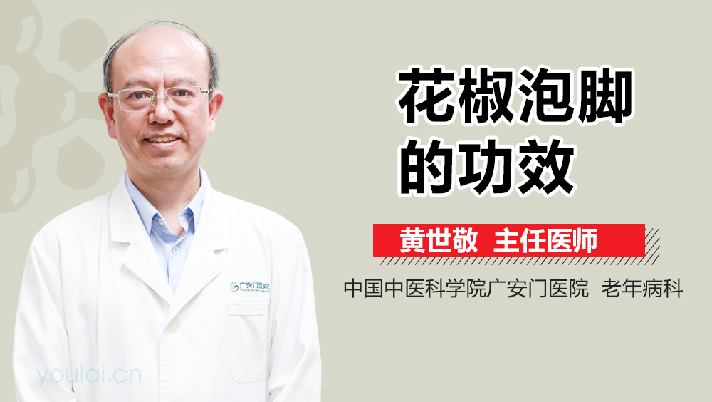 花椒泡脚的功效