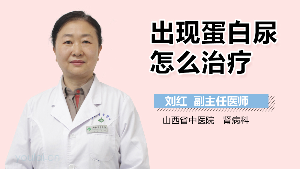 出现蛋白尿怎么治疗