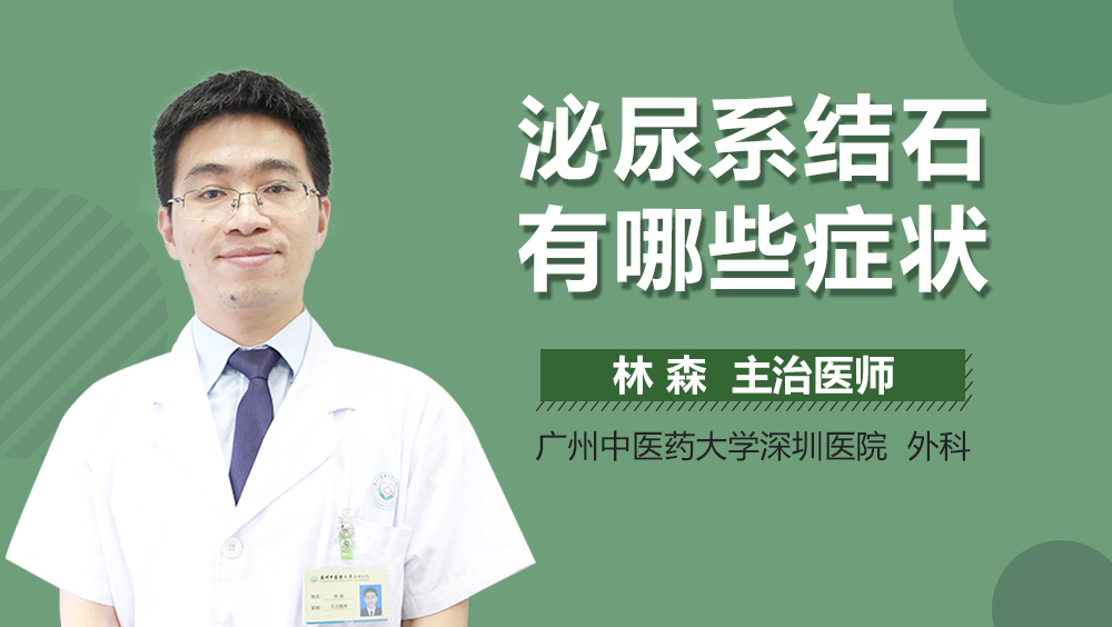 泌尿系结石有哪些症状
