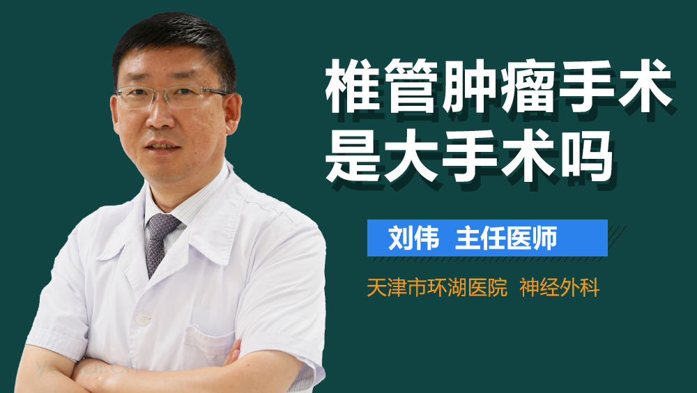 椎管肿瘤手术是大手术吗