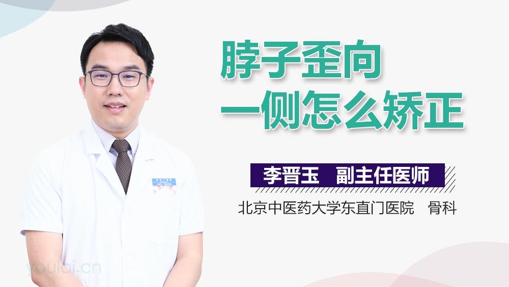 脖子歪向一侧怎么矫正