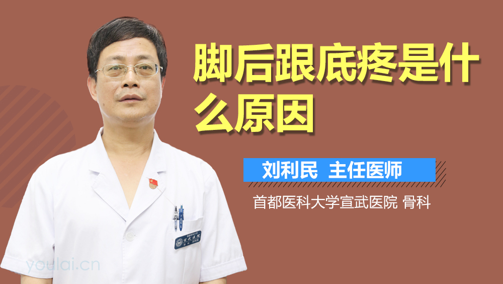 脚后跟底疼是什么原因