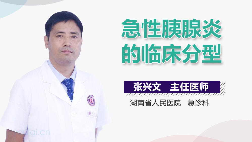 急性胰腺炎的临床分型