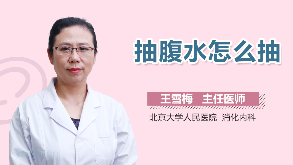 抽腹水怎么抽
