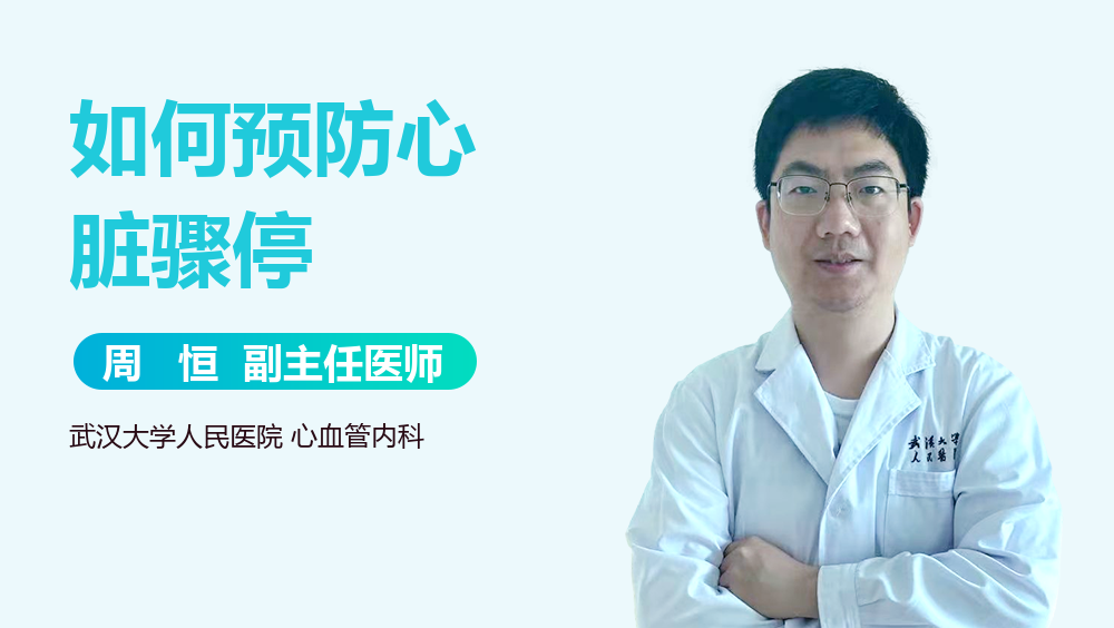 如何预防心脏骤停