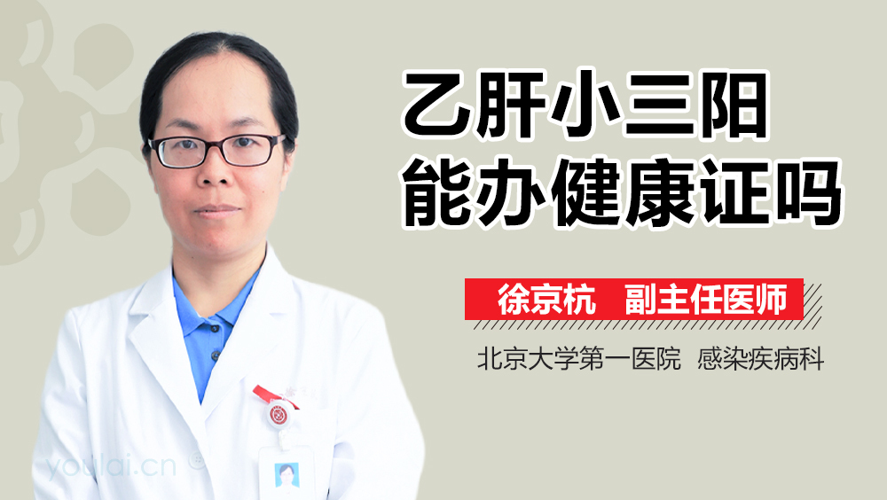 乙肝小三阳能办健康证吗