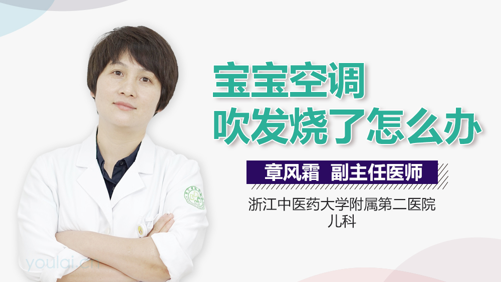 宝宝空调吹发烧了怎么办