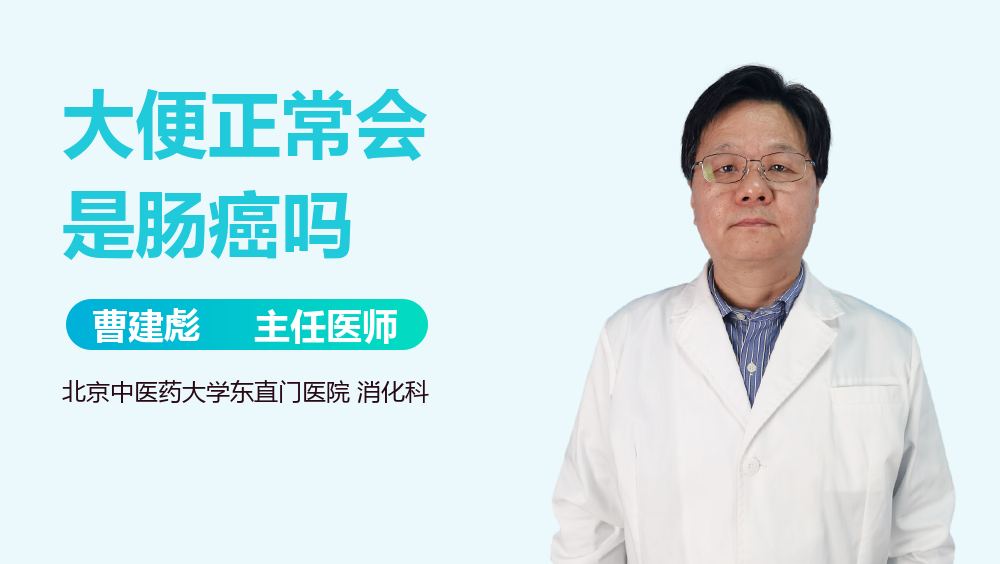 大便正常会是肠癌吗