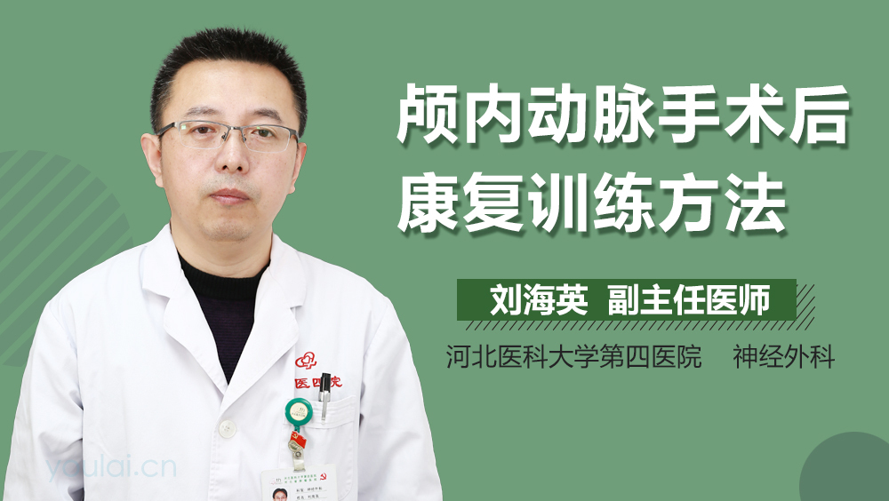 颅内动脉手术后康复训练方法