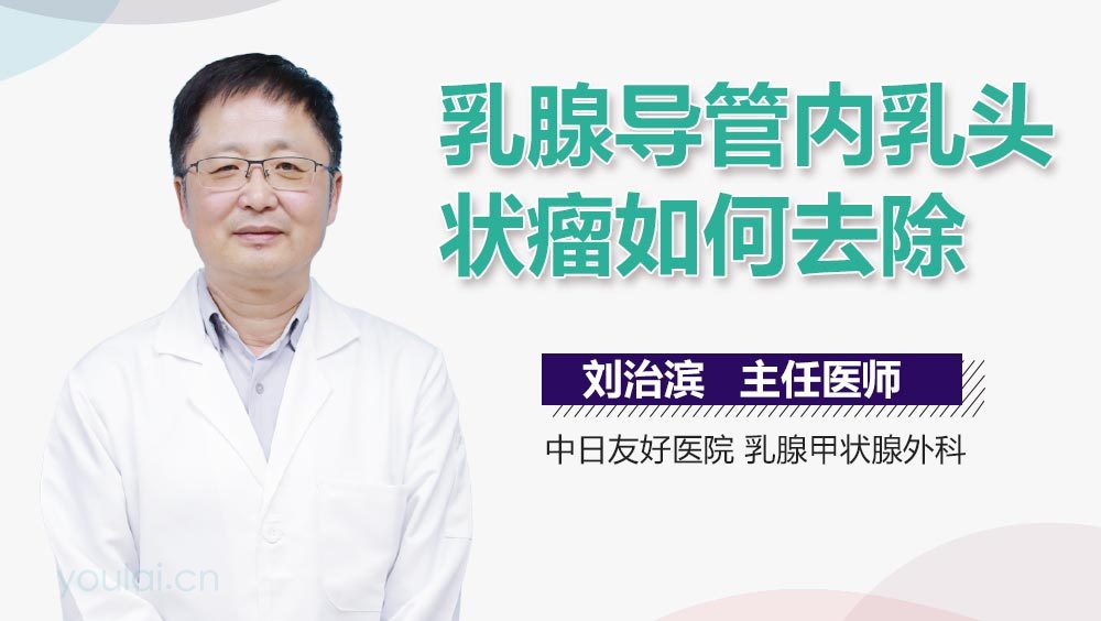 乳腺导管内乳头状瘤如何去除