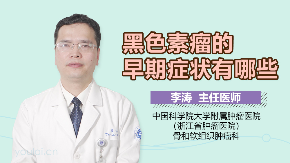 黑色素瘤的早期症状有哪些