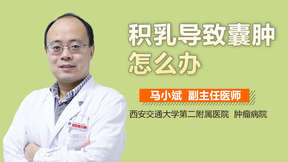 积乳导致囊肿怎么办