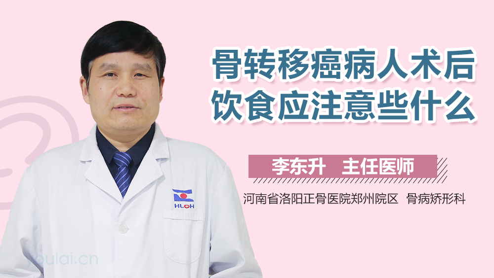 骨转移癌病人术后饮食应注意些什么