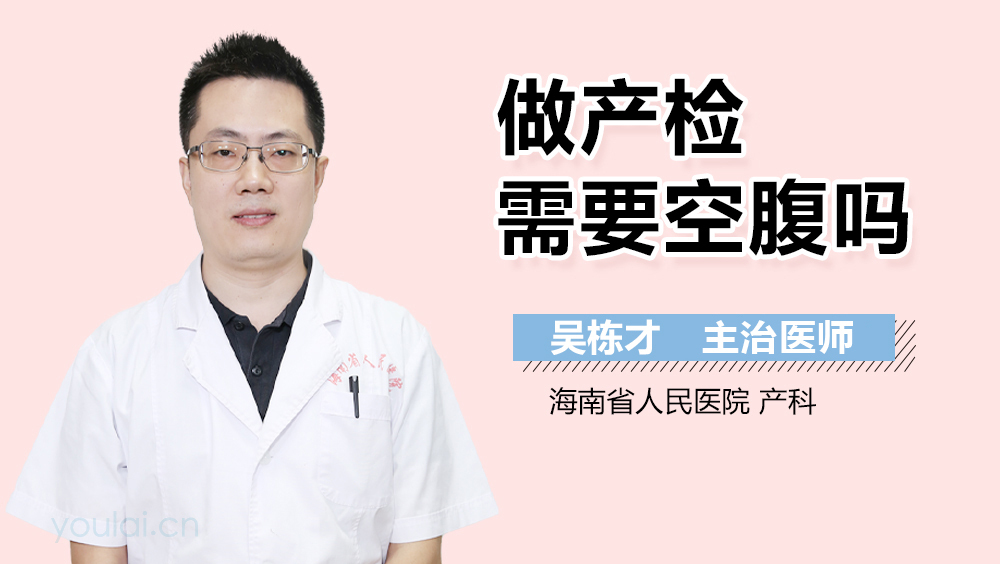 做产检需要空腹吗